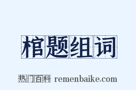 棺题组词是什么意思的图片